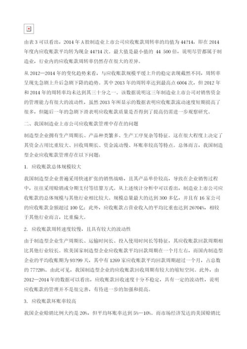 我国制造业上市公司应收账款质量管理.docx