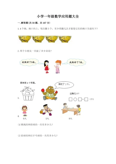 小学一年级数学应用题大全及一套参考答案.docx