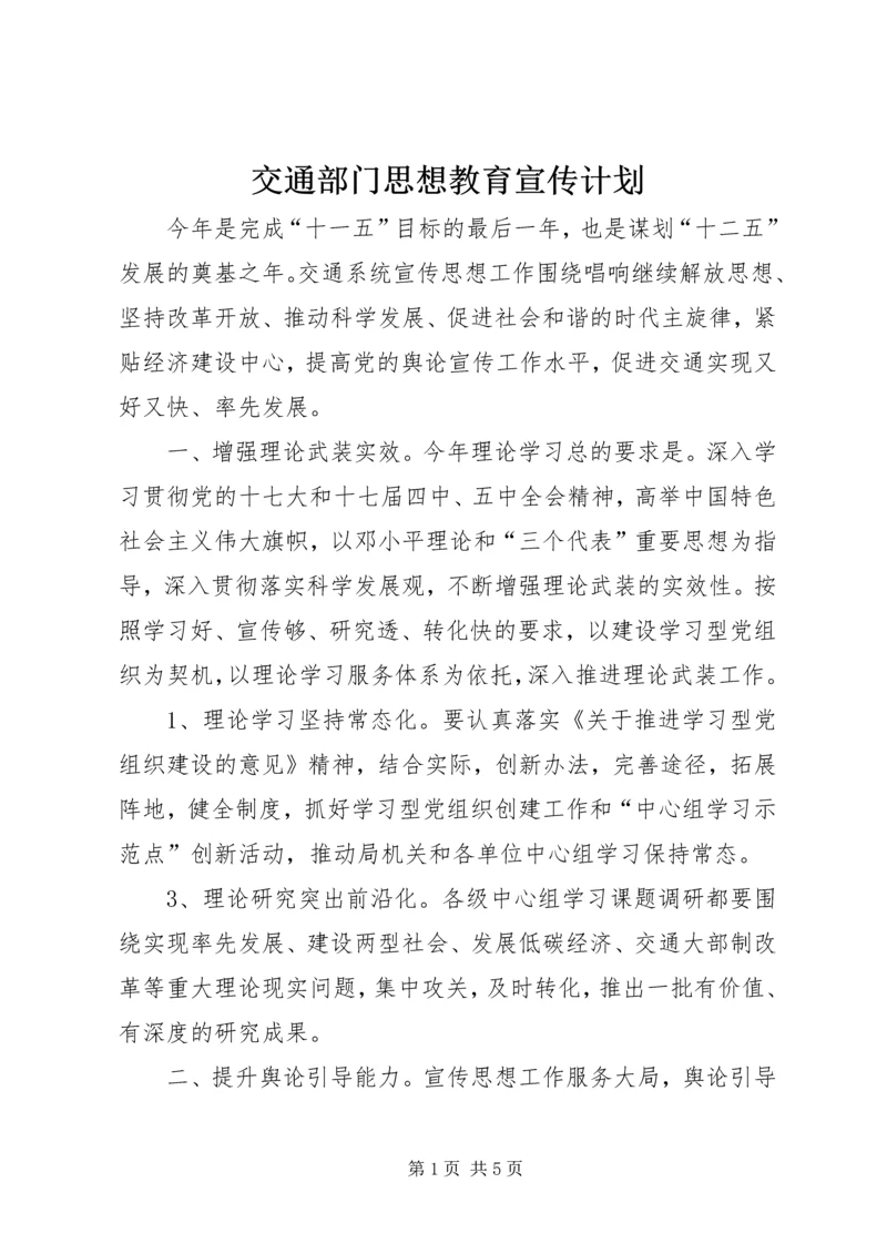交通部门思想教育宣传计划.docx