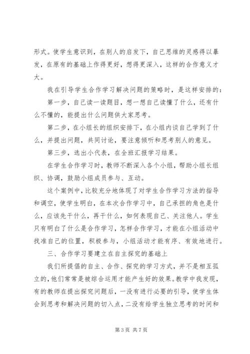 学习《如何指导学生合作、探究学习》的心得体会.docx