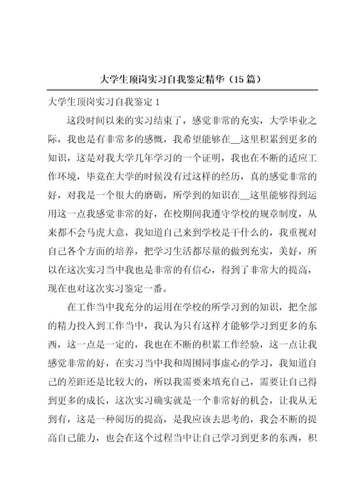 大学生顶岗实习自我鉴定精华（15篇）