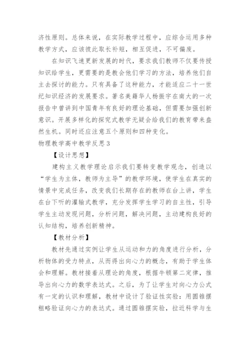 物理教学高中教学反思_3.docx