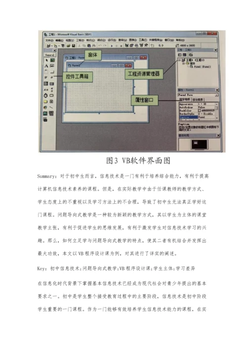 初中VB程序设计的问题导向式教学实践.docx