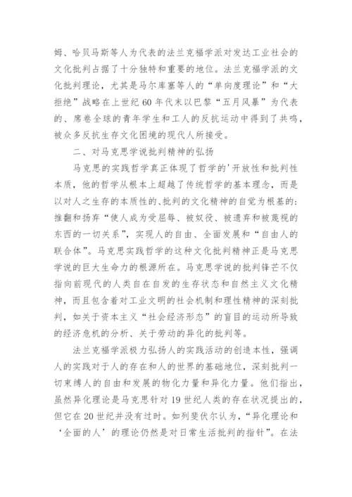 论析法兰克福学派文化批判的理论定位和思想渊源论文.docx