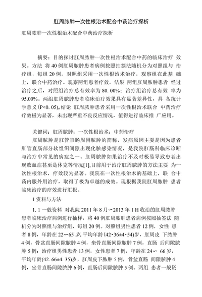 肛周脓肿一次性根治术配合中药治疗探析