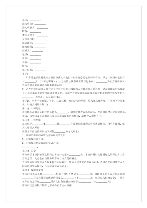 电影演员聘用合同经纪公司