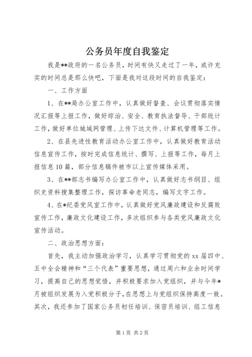 公务员年度自我鉴定.docx