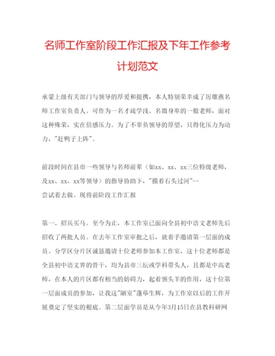 精编名师工作室阶段工作汇报及下年工作参考计划范文.docx