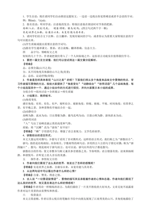 11 短文二篇 答谢中书书（教案）【2023年统编版八上语文评优课备课】