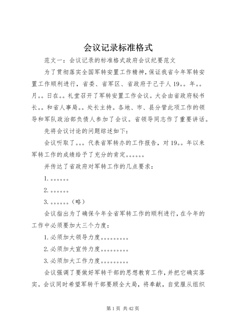 会议记录标准格式.docx