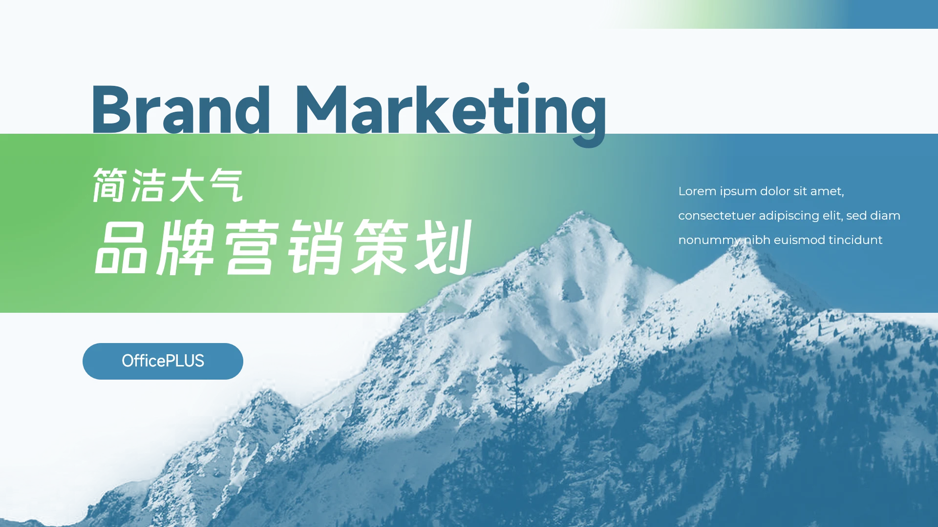 蓝色山间大气商务品牌营销策划PPT模板