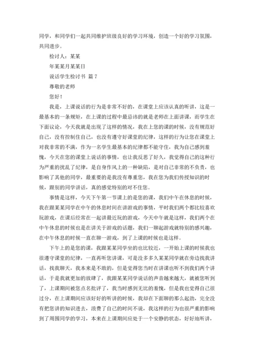说话学生检讨书范文汇总八篇.docx