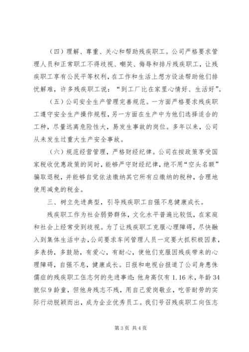 全国扶残助残先进集体先进事迹（公司）.docx