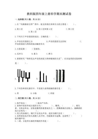教科版四年级上册科学期末测试卷（名校卷）.docx