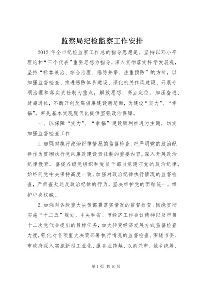 监察局纪检监察工作安排.docx