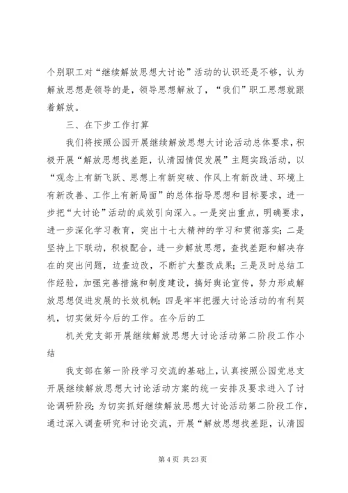 机关党支部开展继续解放思想大讨论活动.docx