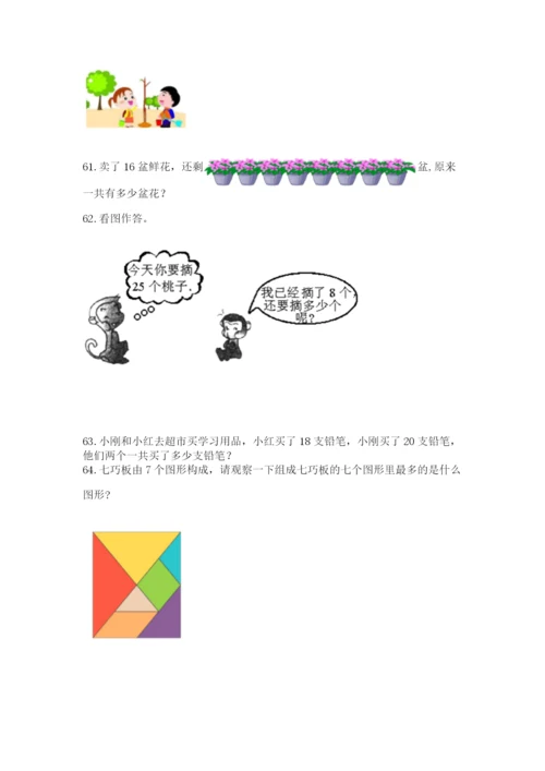 小学一年级下册数学应用题100道附答案（a卷）.docx