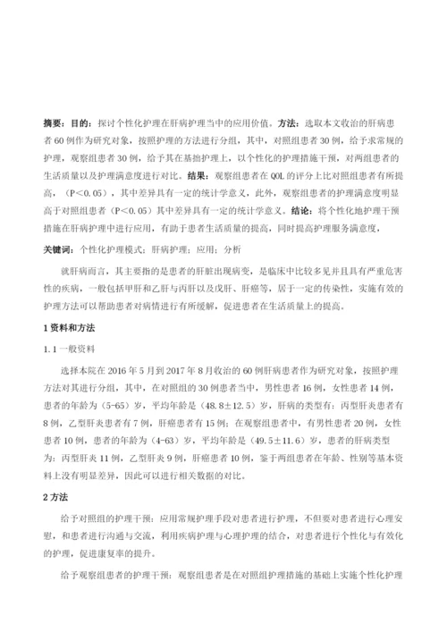 个性化护理模式在肝病护理中的应用分析.docx