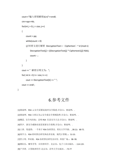 RSA加密解密的设计和实现.docx