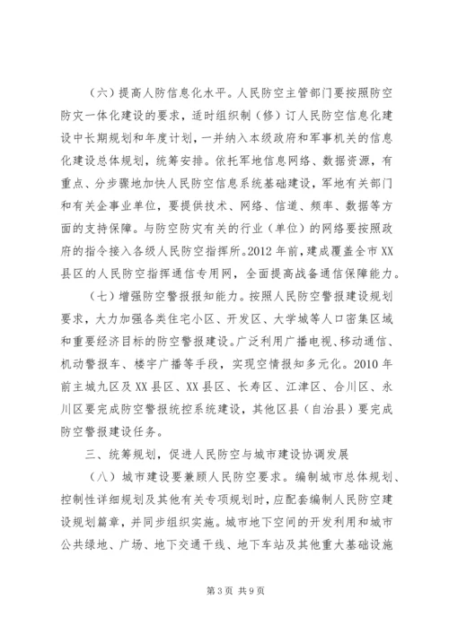 人民防空事业意见.docx