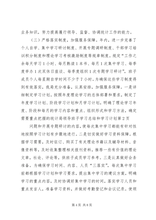统计局领导班子学习总结和学习计划 (2).docx