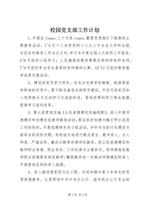 校园党支部工作计划.docx