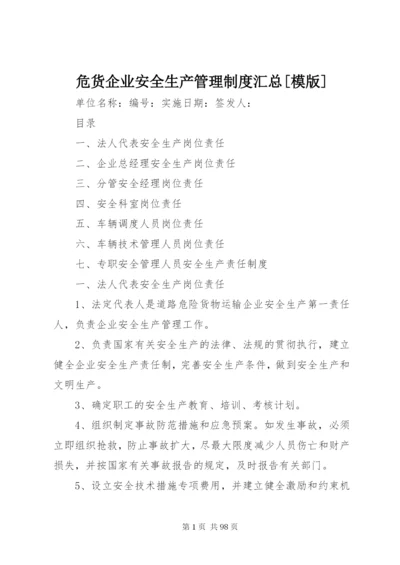 危货企业安全生产管理制度汇总[模版].docx