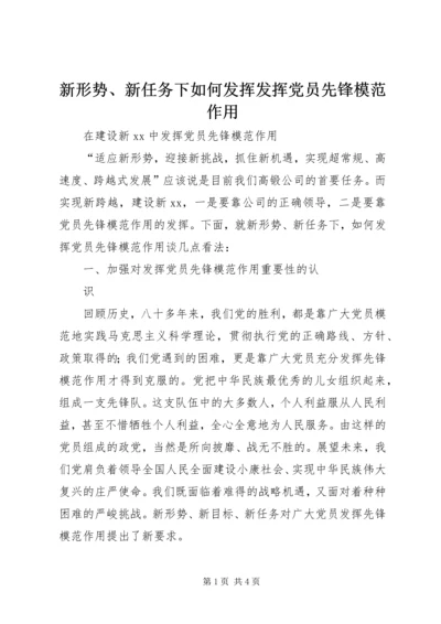 新形势、新任务下如何发挥发挥党员先锋模范作用 (4).docx