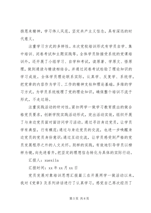 党员发展对象培训思想汇报范文.docx