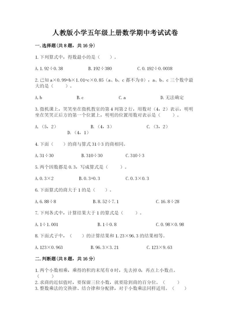 人教版小学五年级上册数学期中考试试卷及答案（有一套）.docx