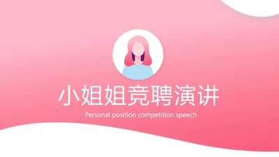 粉色时尚小姐姐面试自我介绍岗位竞聘演讲PPT