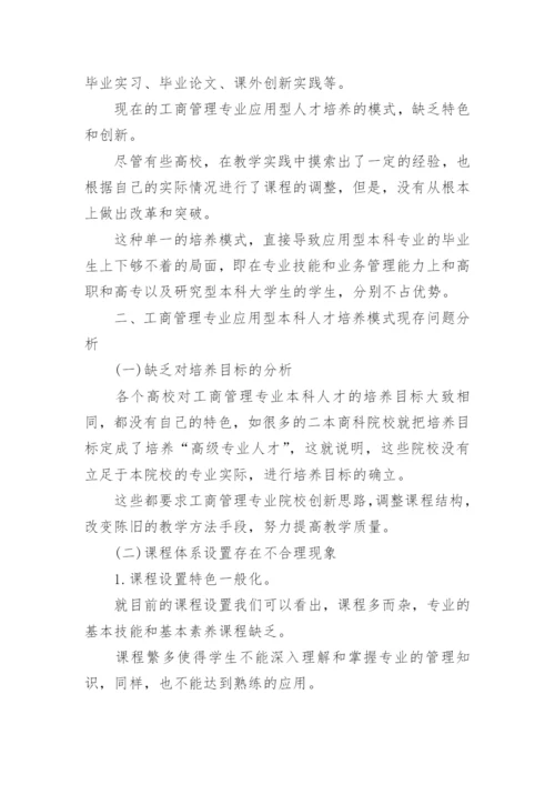 工商管理人才的培养模式论文.docx