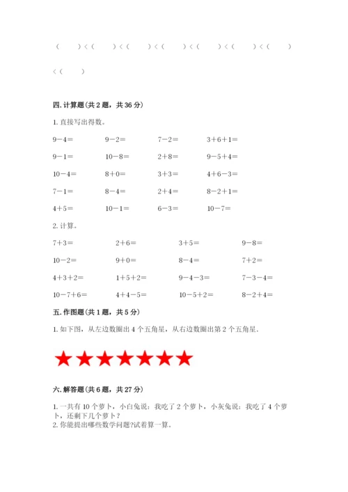 人教版一年级上册数学期末测试卷及答案【全国通用】.docx