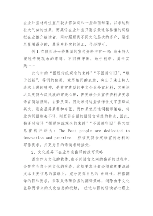 论文：陕西企业外宣翻译中的信息文化重构策略.docx