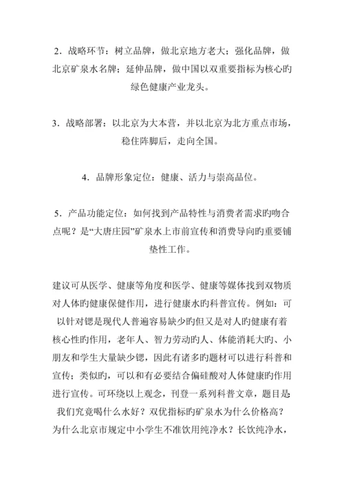 矿泉水上市推广专题策划专题方案研讨.docx