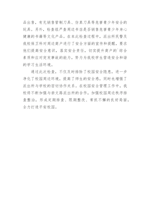 校园周边安全简报.docx
