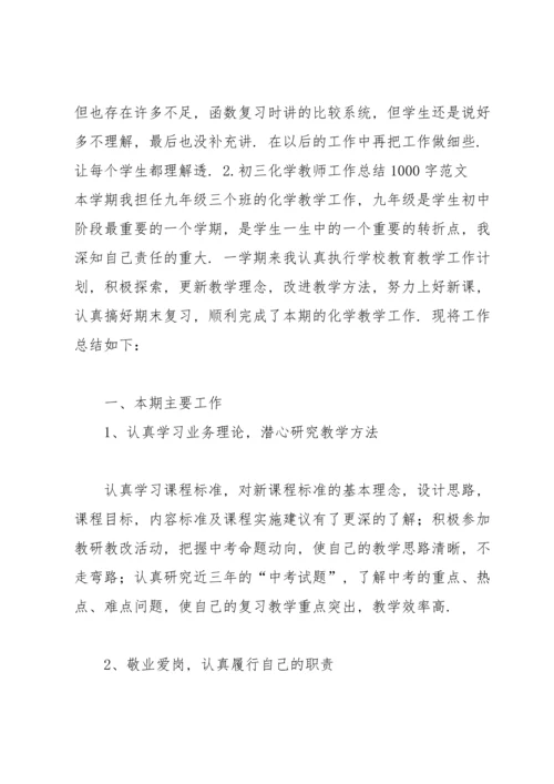初三化学教师工作总结1000字范文10篇.docx