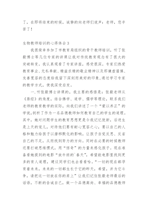 生物教师培训的心得体会_3.docx