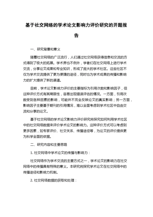 基于社交网络的学术论文影响力评价研究的开题报告.docx