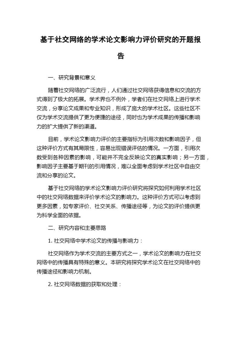 基于社交网络的学术论文影响力评价研究的开题报告.docx