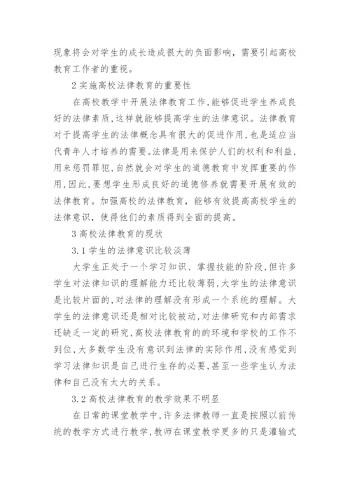 浅议法律教育论文范文.docx