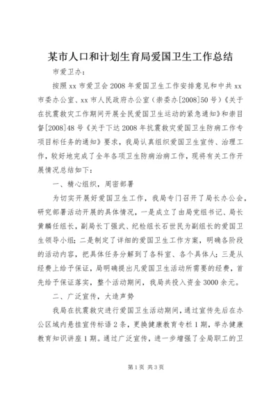 某市人口和计划生育局爱国卫生工作总结.docx