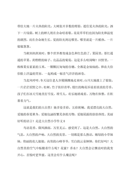 走进大自然小学作文