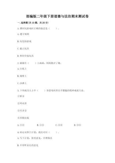 部编版二年级下册道德与法治期末测试卷及参考答案【模拟题】.docx