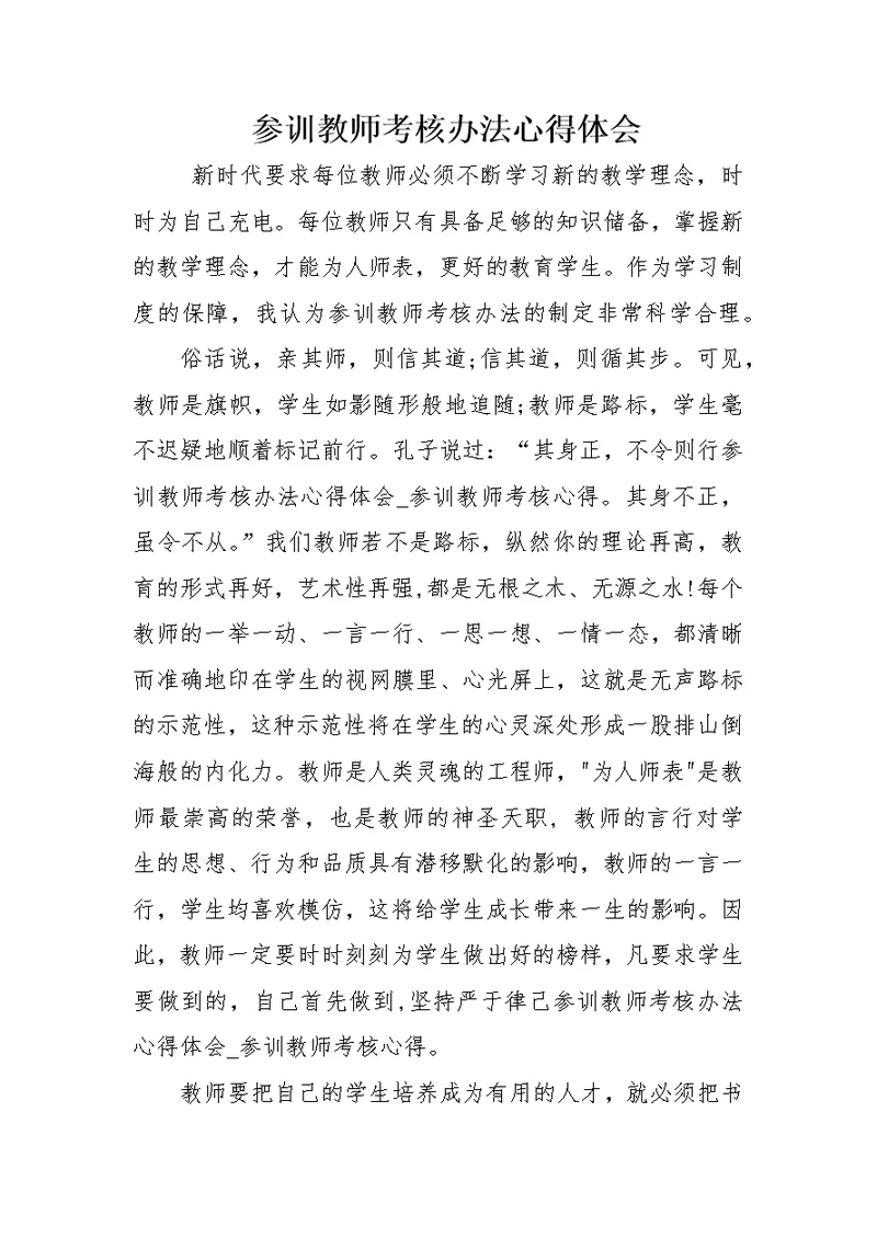 参训教师考核办法心得体会