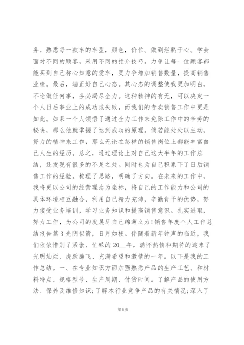 销售年度个人工作总结报告7篇.docx