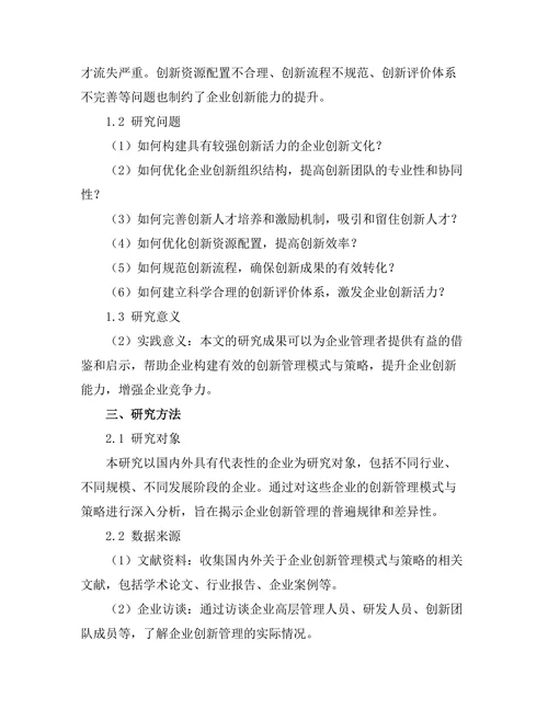 企业创新的管理模式与策略