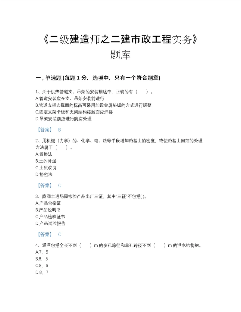 2022年陕西省二级建造师之二建市政工程实务评估模拟题库有答案解析