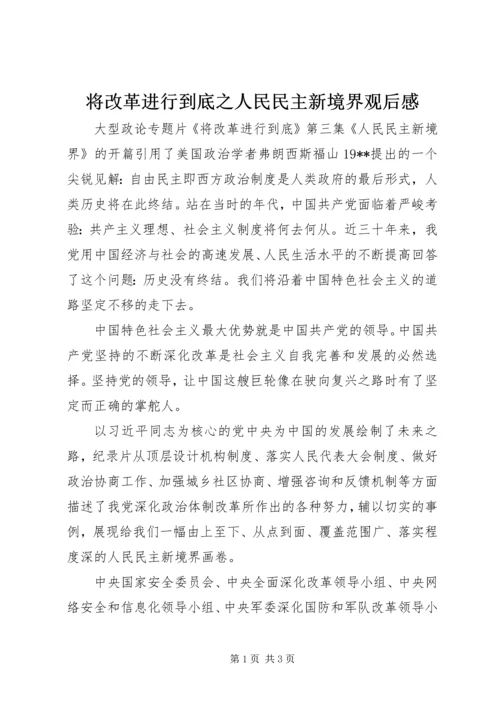 将改革进行到底之人民民主新境界观后感.docx