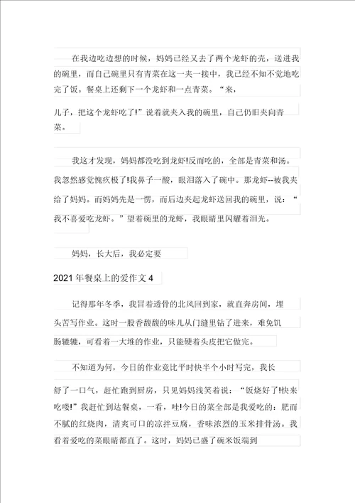 2021年餐桌上的爱作文
